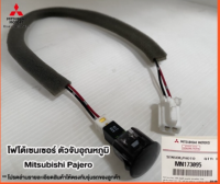 ส่งฟรี โฟโต้เซนเซอร์ ตัวจับอุณหภูมิ Mitsubishi  Pajero [MN173095]  แท้เบิกศูนย์