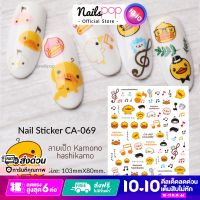 สติ๊กเกอร์ติดเล็บ Sticker 3D สติ๊กเกอร์ แต่งเล็บ Kamono Hashikamo Duck เป็ด CA-069 ลอกแปะได้เลย Nailspop