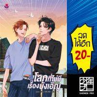 หนังสือ โลกที่ไม่มีเรื่องบังเอิญ | เอเวอร์วาย west