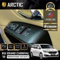 KIA GRAND CARNIVAL 2018 MINORCHANGE SXL / EX / LS ฟิล์มกันรอยรถยนต์ ภายในรถ PianoBlack by ARCTIC - บริเวณที่วางแขน 2 ชิ้น (ฟิล์มใสด้าน)