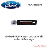 เบ้าท้าย+มือจับท้าย ranger 2012-2020 2ชิ้น ดำด้าน โลโก้แดง กุญแจ