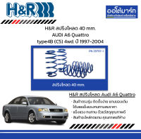 H&amp;R สปริงโหลด 40 mm. AUDI A6 Quattro type4B (C5) 4wd. ปี 1997-2004