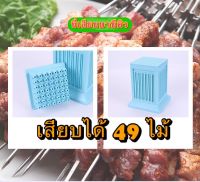 กล่องเสียบเนื้อบาบีคิว 49 ไม้ ในครั้งเดียว