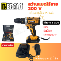 สว่านไร้สาย 3 ระบบ BERALA 200V รุ่น BL-DW300V ปรับทอคได้ถึง 35 ระดับ พร้อมแบต 2 ก้อน รับประกัน 2 ปี  (AAA)