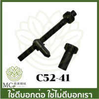 C52-41 ชุดตัวปรับโซ่ 5200 เครื่องเลื่อยไม้ เลื่อยยนต์