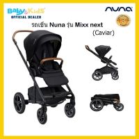 ?เด็กแรกเกิด พับขึ้นเครื่องง่าย?Nuna Mixx Next รถเข็นเด็ก รถเข็นเด็กแรกเกิด  รถเข็นเด็กอ่อน  รถเข็นเด็กทารก  รับประกันศูนย์ไทย