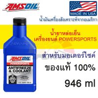 Powersports Antifreeze &amp; Coolant ขนาด 946 ML. น้ำยาหล่อเย็น สูตร Ethylene Glycol 50/50 ผสมพร้อมใช้งาน