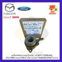 แม่ปั้มคลัชตัวล่าง+ลูกปืนคลัช  แท้ (4C11-7C559-AH) ยี่ห้อ FORD เรนเจอร์’2012 เครื่อง 2.2,3.2 T6,MAZDA BT50 โปร 2.2