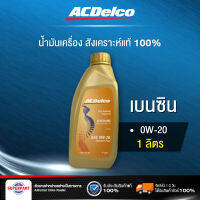 น้ำมันเครื่องเบนซิน ACDELCO GASOLINE SUPREME PLUS SP (0W20) 1L (19380007) (ราคาต่อ 1 ชิ้น)