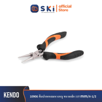 KENDO 10906 คีมปากแหลมหางหนู ขนาดเล็ก 115mm/4-1/2"| SKI OFFICIAL