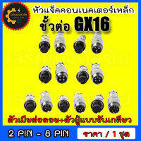 หัวแจ็คคอนเนคเตอร์เหล็ก GX-16 Plug connector 16mm คอนเน็คเตอร์ GX-16 มี 2,3,4,5,6,7,8 pin แบบต่อกลาง (ตัวเมียต่อลอย+ตัวผู้แบบขันเกลียว) ราคาต่อชุด