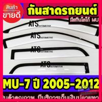 ⭐5.0 | 99+ชิ้น คิ้วกันสาด กันสาด กันสาดประตู สีขาว 4 ชิ้น อีซูซุ มู7 Isuzu MU7 ปี 2002-2013 รองรัการคืนสินค้า ชิ้นส่วนสำหรับติดตั้งบนมอเตอร์ไซค์