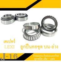 ลูกปืนคอเตเปอร์ Lexi ลูกปืนคอบนล่าง Yamaha LEXI ชุดถ้วยคอบนล่าง ยามาฮ่า เล็คซี่ ถ้วยคอลูกปืนเทเปอร์ แต่ง ถ้วยคอลูกปืนlexi ตรงรุ่นไม่ต้องแปลง