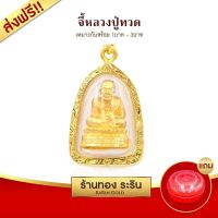 จี้หลวงปู่ทวด  จี้พระทองคำ  ขนาดกลาง 2.0*2.8 ซม. พร้อมส่ง!