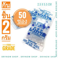 ซองกันชื้น 2 กรัม 50 ซอง (ซิลิก้าเจล เม็ดกันชื้น สารกันความชื้น silica gel)ร้าน Drynow shop