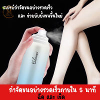 สเปรย์กำจัดขน 150ml กำจัดขนอย่างอ่อนโยน ไม่ทำร้ายผิว ยับยั้งขนขึ้นใหม่ ไม่มีร่องรอย คืนผิวเนียนอ่อนเยาว์ให้คุณ(ครีมกำจัดขน กำจัดขนน้องสาว มูสกำจัดขน ครีมขจัดขน ครีมกำจัดขนลับ แว๊กกำจัดขน ขจัดขน มูสกำจัดขนถาวร)