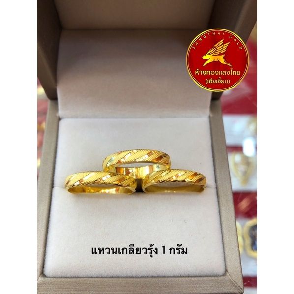 แหวนทองแท้เกลียวรุ้ง-1-กรัม-96-5-ขายได้-จำนำได้-มีใบรับประกันให้-ห้างทองแสงไทย-เฮียเงี๊ยบ