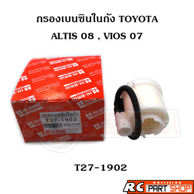 กรองเบนซินในถังน้ำมัน TOYOTA ALTIS 08-13, VIOS YARIS 07-13 (T27-1902)