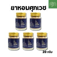 ส่งฟรี ส่งไว ✅ ยาหอมศุภเวช Supavej สมุนไพรดอกไม้หอม by หมอศุภ | Sup ยาหอมศุภเวช 20 กรัม X 5 ชิ้น