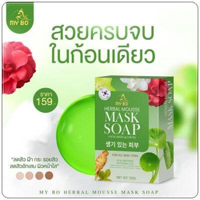 สบู่ปรางทิพย์ สบู่มาร์คหน้า My Bo Herbal Mousse Mask Soap มายโบร เฮีร์บเบิล มูสมาร์ค โซป 50g