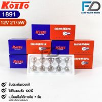 HOT SALE? หลอดไฟ Koito T20 (12V 21/5W) (1 กล่อง 10 ดวง) หลอดไฟ1891 แท้?%