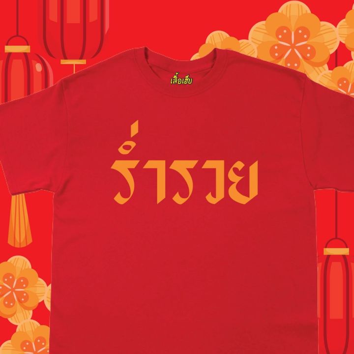 เสื้อยืดผ้าฝ้าย-พร้อมส่งเสื้อเฮีย-เสื้อ-ตรุษจีน-ร่ำรวย-มหาเศรษฐี-ผ้าcotton-100-เสื้อสีแดง