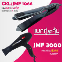 (แพคคู่สุดคุ้ม) เครื่องหนีบผม CKL / JMF 1066 ที่หนีบผม หนีบตรง หนีบเงา ที่รีดผม + ไดร์เป่าผม ที่เป่าผม เครื่องเป่าผม CKL / JMF 3000 ไดร์ช่าง ไดร์ใหญ่