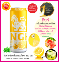 สิงห์ เลมอนโซดา Singha Lemon Soda พร้อมดื่ม 330มล. เครื่องดื่มมะนาวโซดา ไม่มีน้ำตาล ไม่มีแคลอรี่ เปรี้ยวผสมความซ่าของโซดาสิงห์ สดชื่น ผ่อนคลาย