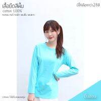 เสื้อยืดสีพื้น คอกลม แขนยาว สีมิ้นอ่อน ทรงตรง ใส่ได้ทั้งหญิง ชาย คอทตอน 100%