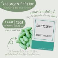 อาหารเสริม วิตามินผิวสวย คอลลาเจนญี่ปุ่น คอลลาเจน collagen Collagen peptide  190 บาท 1 กล่อง มี 20 แคปซูล