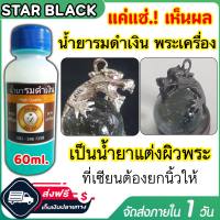 น้ำยารมดำเงิน รมดำพระเครื่อง รมดำวัสดุเงิน ที่เซียนร้องขอ ขนาด60ml. ดำจริง น้ำยารมดำเหรียญพระ ของแท้100% ใช้งานง่าย แค่ทา หรือจุ่มแช่