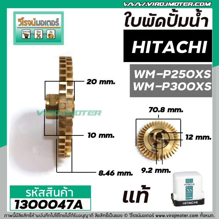 ใบพัดปั้มน้ำ-hitachi-ฮิตาชิ-wm-p250xs-wm-p300xs-แท้-รบกวนเช็คเทียบขนาดใบพัดก่อนสั่งซื้อ-1300047a