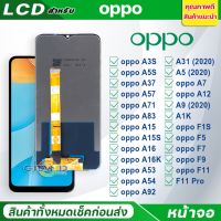 หน้าจอ LCD จอ oppo ทุกรุ่น A15,A5S,A3S,A15S,A1K,A16,A16K,A37,A92,A53,A54,A83,F1S,F5,F7,F9,F11,F11 Pro,A5 (2020),A9 (2020),A31 (2020)