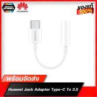 Huawei Jack Adapter แจ็คแปลงหูฟัง Type-C to หูฟัง 3.5 ของแท้ สินค้าพร้อมจัดส่ง