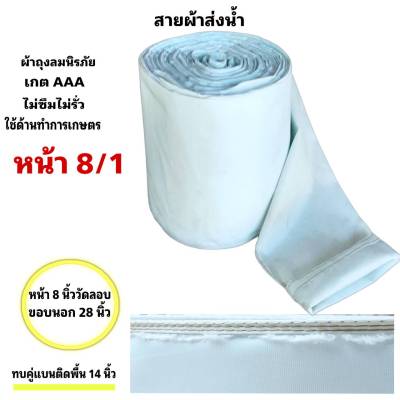 สายผ้าท่อส่งน้ำ ถุงลมนิรภัยความหนา 0.26 m ส่งเสริมส่งน้ำไปแปรงนา หน้า  8 (5 กิโลยาว 30  เมตร 650 บาท