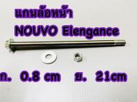 แกนล้อหน้า  NOUVO-135    BS  อะไหล่ทดแทน