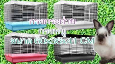 ง กรงหนู กรงดอร์เมาส์ กรงสัตว์เลี้ยง กรงหนูตะเภา กรงแฮมสเตอร์ ขนาด 60x36x41 cm มี 4 สี