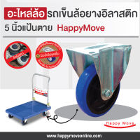 อะไหล่ล้อรถเข็นของ ล้อรถเข็นพลาสติก ล้อยาง ล้อตาย ขนาด 5 นิ้ว(125มม)(1ลูก)Happy Move