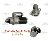 ไดสตาร์ท ซูซูกิ Suzuki Swift 12V 8ฟัน