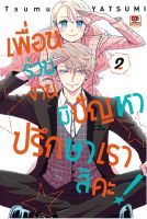 เพื่อนร่วมงานมีปัญหาปรึกษาเราสิคะ เล่ม 1-2