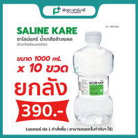 ยกลัง Saline Kare น้ำเกลือ 1,000 ml (ฉลากเขียว) ขวดดรัมเบล (1ลังต่อ1ออเดอร์) ANB