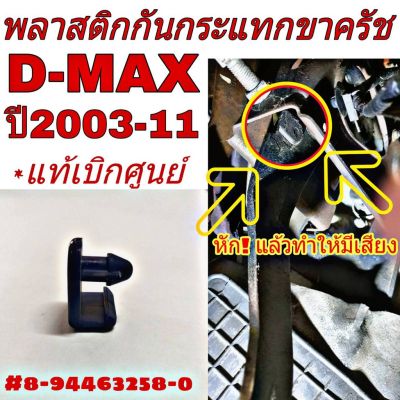 พลาสติก กันกระแทก ขาครัช  ISUZU D-MAX ปี2003-11 แป้นรองครัช ยางรองขาครัช **แท้ศูนย์ (จำนวน 1ชิ้น)