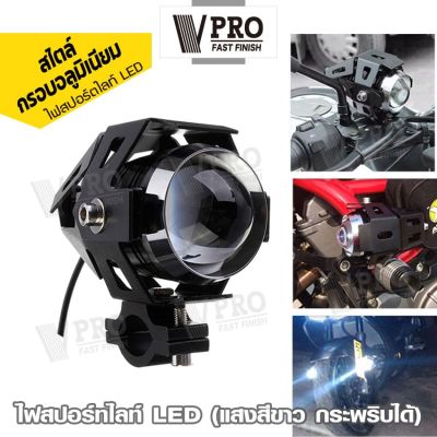 VPRO E41 (สปอร์ทไลท์ 10W 1ชิ้น ) ไฟสปอร์ตไลท์ LED กระพริบได้ ไฟติดรถมอไซค์ อุปกรณ์แต่งรถ รถจักรยานยนต์ ไฟหน้า DC 12V ไฟหน้ารถจักรยานยนต์ ไฟติดรถมอไซค์ หลอดไฟมอไซค์ (แสงสีขาว)FSA