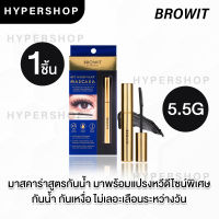 ของแท้ Browit My Everyday Mascara 5.5g บราวอิท น้องฉัตร มาสคาร่า กันน้ำ สีดำ ไม่แพนด้า มาสคาร่าแปรงหวี