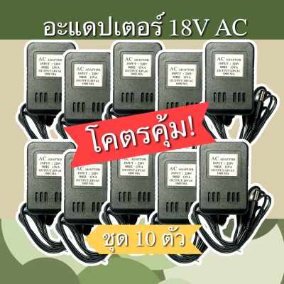 อะแดปเตอร์ 18V AC 1000MA ชุด10ตัว โคตรคุ้ม ลดเยอะ