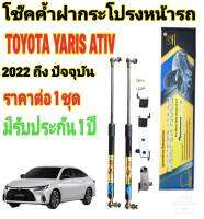 โช๊คฝากระโปรงหน้าTOYOTA YARIS ATIV 2022 ถึงปี 2026 ( ราคาต่อ 1 ชุด )สินค้าตรงรุ่น ไม่ต้องดัดแปลง ไม่ต้องเจาะตัวถังรถยนต์ ติดตั้งง่ายสะดวกรวดเร็ว