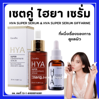 (ส่งฟรี) ไฮยากิฟฟารีน ไฮยาเซรั่ม ไฮยา ซุปเปอร์ คอนเซนเทรท ซีรั่ม HYA Super Concentrate serumHYA Intensive Pre-serum GIFFARINE Hya