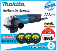 Makita #เครื่องเจียร #หินเจียร #ลูกหมู ขนาด 4 นิ้ว รุ่น 9513 (850W)  แถมฟรี ใบเจียร 3 ใบ เครื่องมือเอนกประสงค์ใช้งานได้หลากหลาย