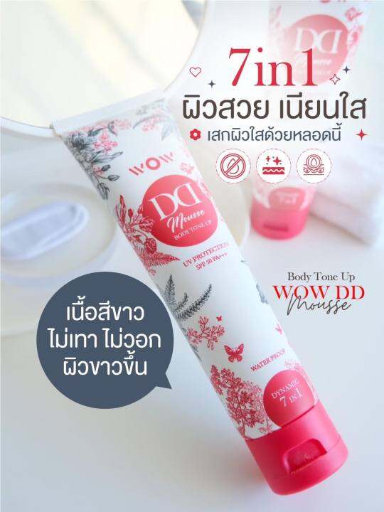 wow-dd-ครีมโทนอัพผิว-กันแดด-spf-50-pa-กันน้ำ-กันเหงื่อ-ครีมพอกผิว-ขาวดูเป็นธรรมชาติ-ปกปิด-บำรุงผิว