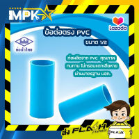 ข้อต่อตรง PVC สีฟ้า ตราท่อน้ำไทย ขนาด 1/2 (5 ตัว/ชุด)